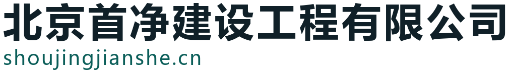 北京首净建设工程有限公司